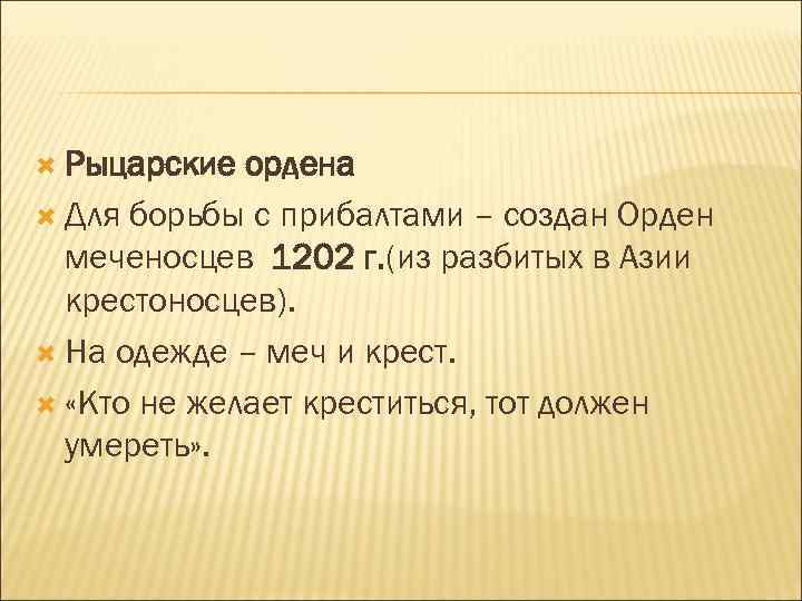 Рыцарские ордена Для борьбы с прибалтами – создан Орден меченосцев 1202 г. (из