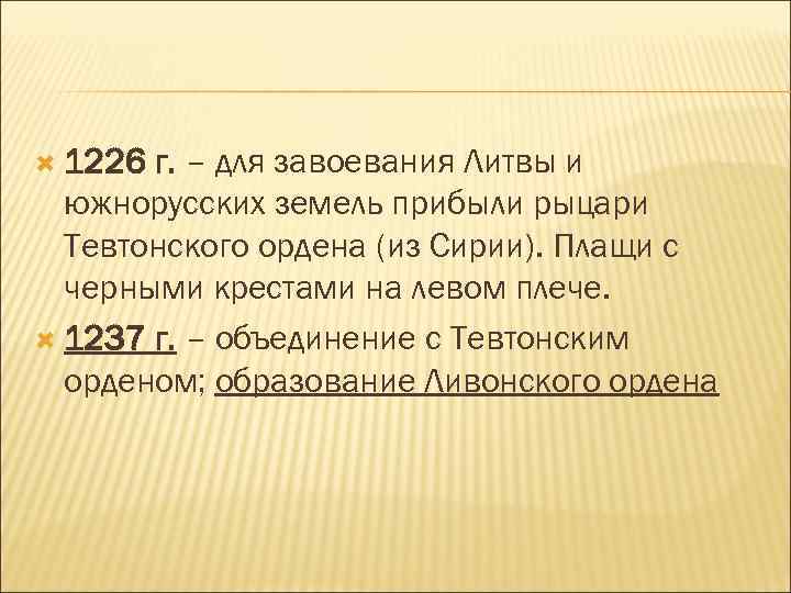  1226 г. – для завоевания Литвы и южнорусских земель прибыли рыцари Тевтонского ордена