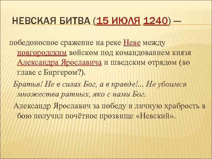 НЕВСКАЯ БИТВА (15 ИЮЛЯ 1240) — победоносное сражение на реке Неве между новгородским войском