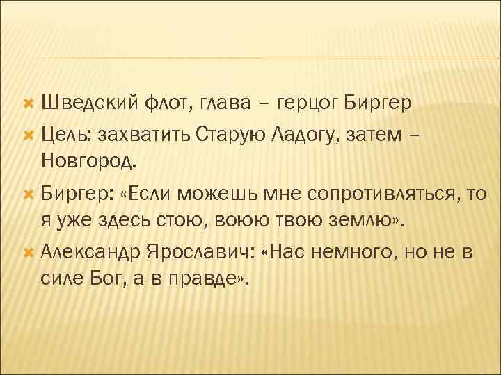  Шведский флот, глава – герцог Биргер Цель: захватить Старую Ладогу, затем – Новгород.