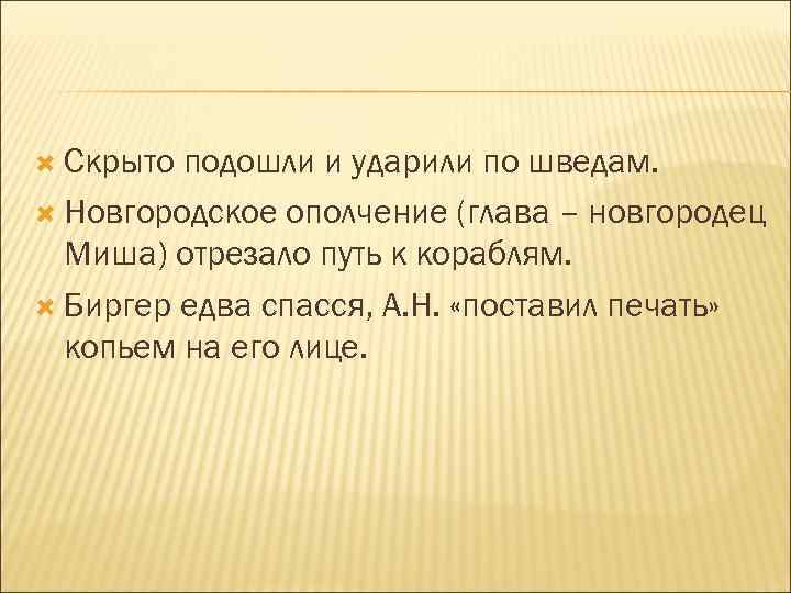  Скрыто подошли и ударили по шведам. Новгородское ополчение (глава – новгородец Миша) отрезало