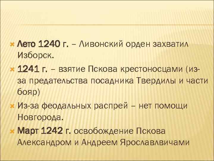  Лето 1240 г. – Ливонский орден захватил Изборск. 1241 г. – взятие Пскова