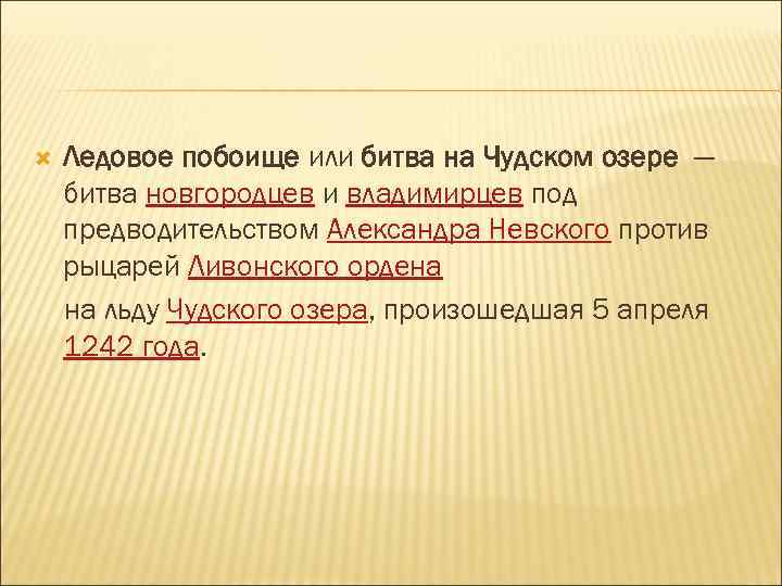  Ледовое побоище или битва на Чудском озере — битва новгородцев и владимирцев под