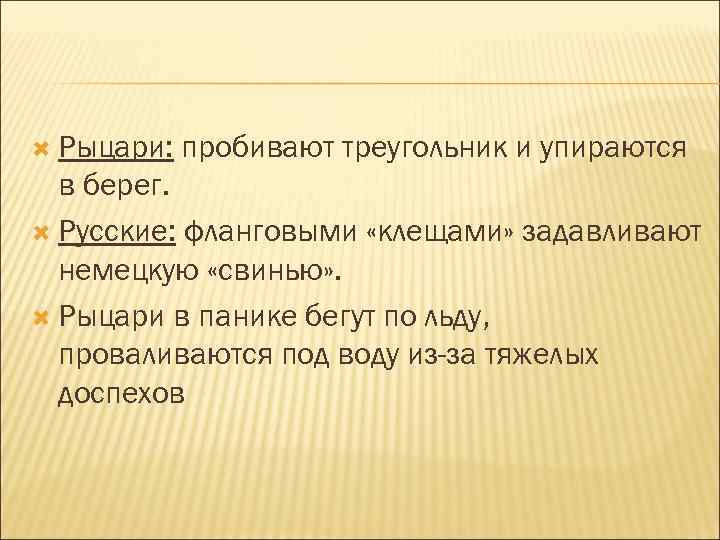 Рыцари: пробивают треугольник и упираются в берег. Русские: фланговыми «клещами» задавливают немецкую «свинью»