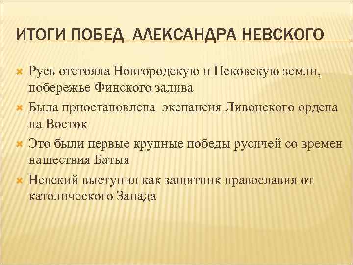 ИТОГИ ПОБЕД АЛЕКСАНДРА НЕВСКОГО Русь отстояла Новгородскую и Псковскую земли, побережье Финского залива Была