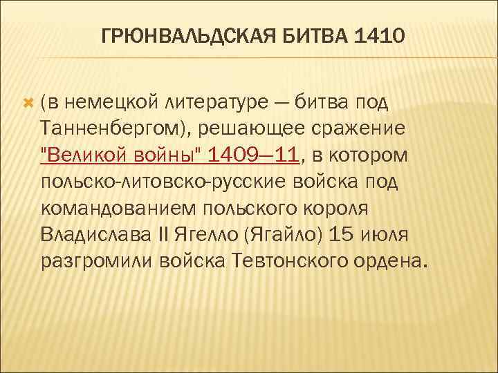 ГРЮНВАЛЬДСКАЯ БИТВА 1410 (в немецкой литературе — битва под Танненбергом), решающее сражение "Великой войны"