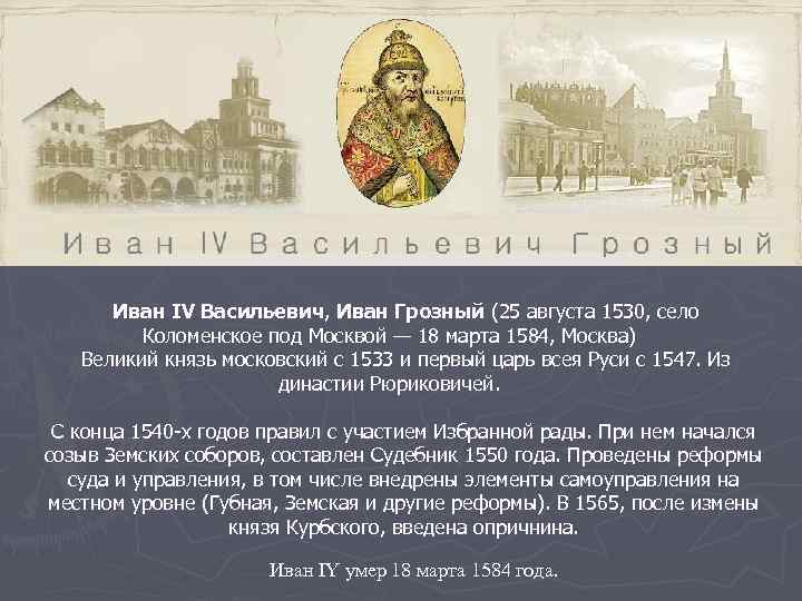 Правление ивана грозного годы правления. Иван IV Грозный 25 августа (1530 – 1584). Пожар в Москве при Иване Грозном 1547. Иван Грозный правил с 1533 или.1547. Иван Васильевич 4 1530-1584г.г).