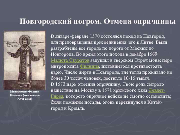 Новгородский погром. Отмена опричнины Митрополит Филипп Колычев (миниатюра XVII века) В январе-феврале 1570 состоялся