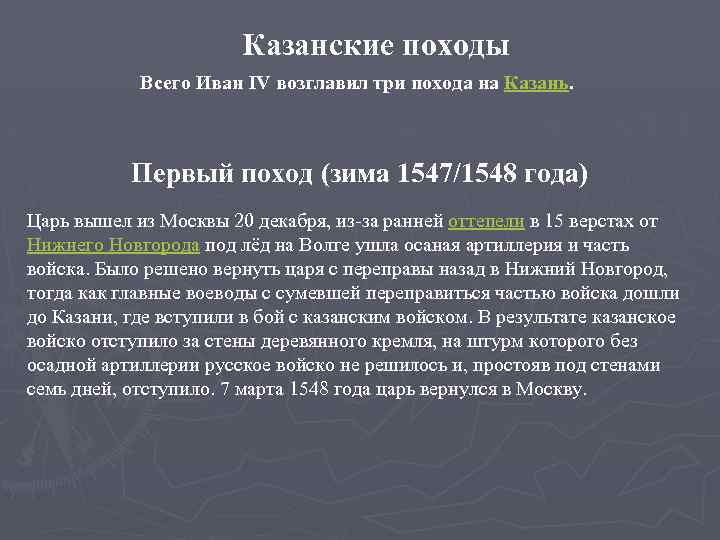 Казанские походы Всего Иван IV возглавил три похода на Казань. Первый поход (зима 1547/1548