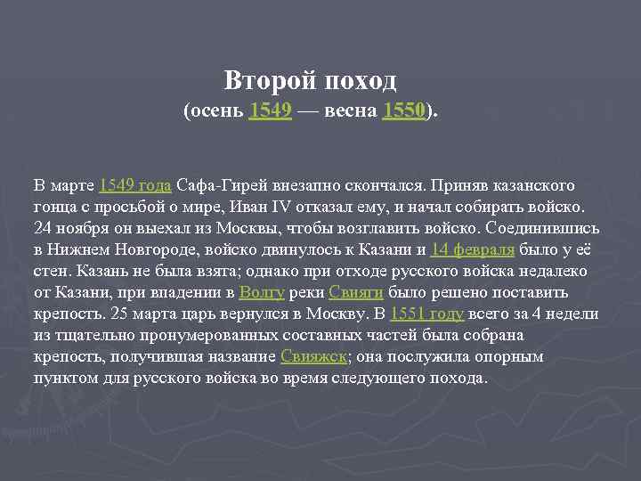 Второй поход (осень 1549 — весна 1550). В марте 1549 года Сафа-Гирей внезапно скончался.