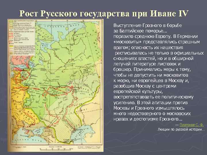 Рост Русского государства при Иване IV Выступление Грозного в борьбе за Балтийское поморье… поразило