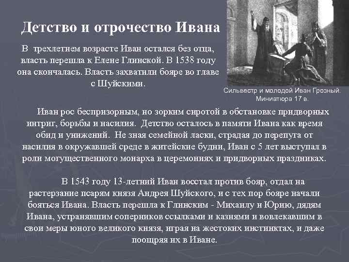 Детские годы ивана 4. Детство Ивана 4 Грозного кратко. Иван Грозный сообщение детские годы. Детство Ивана Грозного 7 класс. Детство Ивана IV кратко.