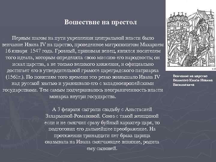 Вошествие на престол Первым шагом на пути укрепления центральной власти было венчание Ивана IV