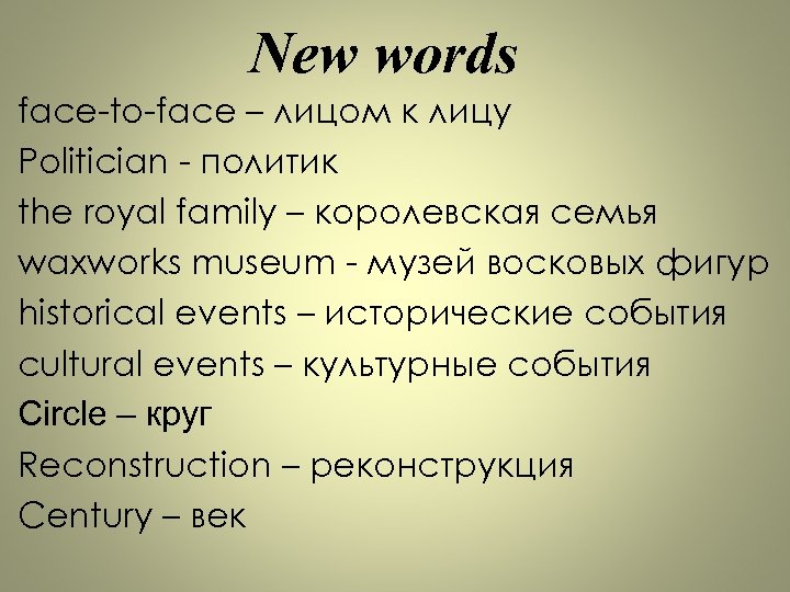 New words face-to-face – лицом к лицу Politician - политик the royal family –