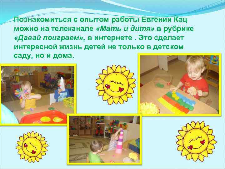 Познакомиться с опытом работы Евгении Кац можно на телеканале «Мать и дитя» в рубрике