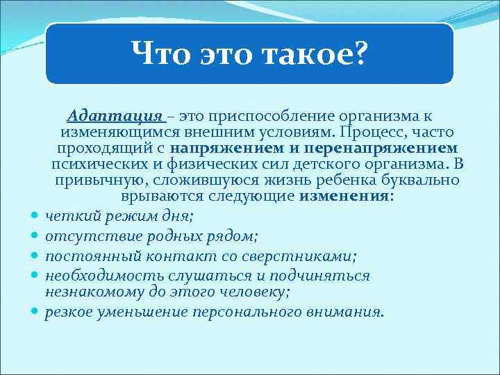 Что это такое? Адаптация – это приспособление организма к изменяющимся внешним условиям. Процесс, часто