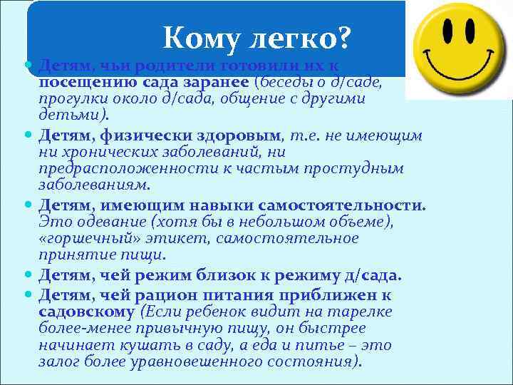 Кому легко? Детям, чьи родители готовили их к посещению сада заранее (беседы о д/саде,