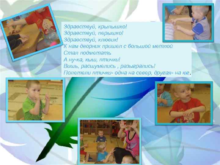 Здравствуй, крылышко! Здравствуй, перышко! Здравствуй, клювик! К нам дворник пришел с большой метлой Стал