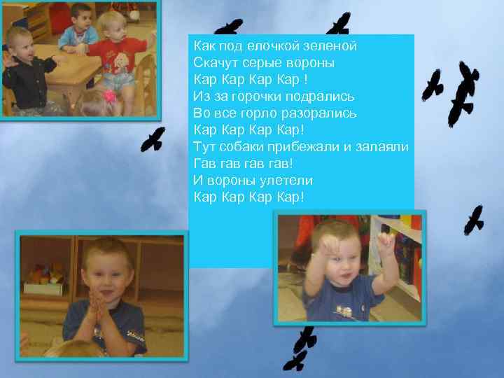 Как под елочкой зеленой Скачут серые вороны Кар Кар ! Из за горочки подрались