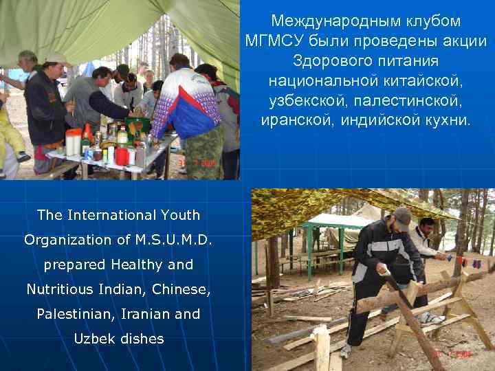 Международным клубом МГМСУ были проведены акции Здорового питания национальной китайской, узбекской, палестинской, иранской, индийской