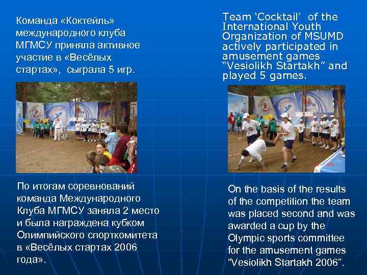 Команда «Коктейль» международного клуба МГМСУ приняла активное участие в «Весёлых стартах» , сыграла 5