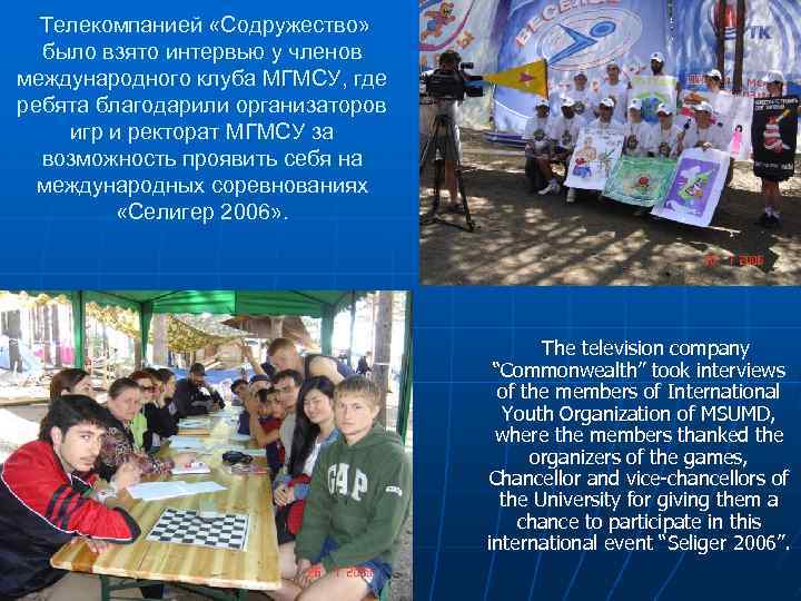 Телекомпанией «Содружество» было взято интервью у членов международного клуба МГМСУ, где ребята благодарили организаторов