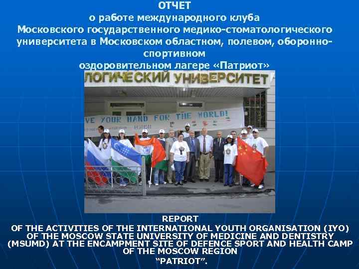 ОТЧЕТ о работе международного клуба Московского государственного медико-стоматологического университета в Московском областном, полевом, оборонноспортивном