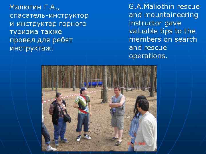 Малютин Г. А. , спасатель-инструктор и инструктор горного туризма также провел для ребят инструктаж.