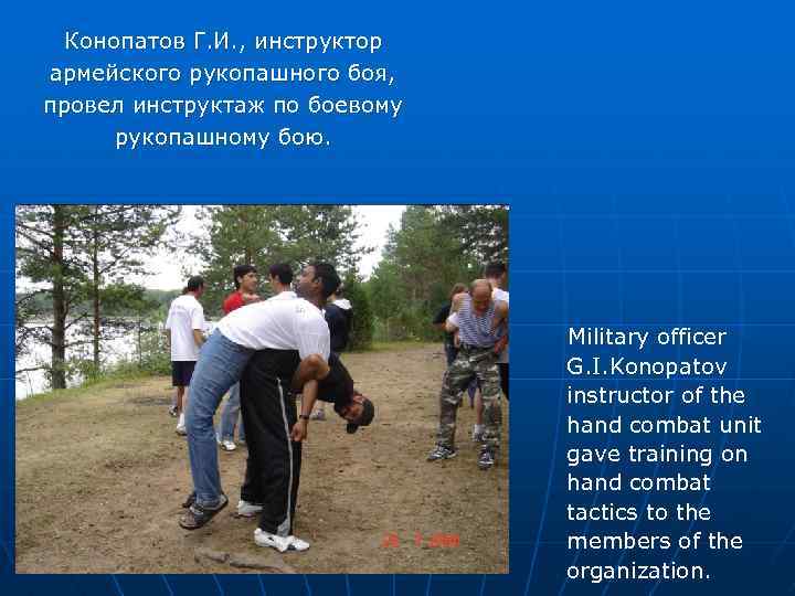 Конопатов Г. И. , инструктор армейского рукопашного боя, провел инструктаж по боевому рукопашному бою.