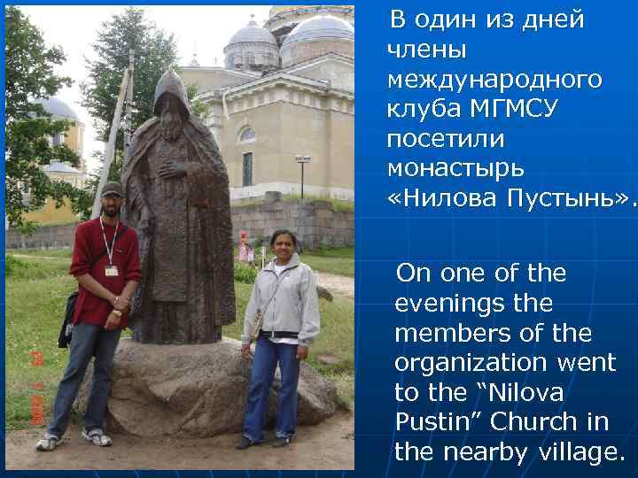В один из дней члены международного клуба МГМСУ посетили монастырь «Нилова Пустынь» . On