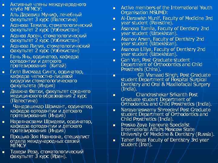 n n n Активные члены международного клуба МГМСУ: Аль Даравиш Муниф, лечебный факультет 3