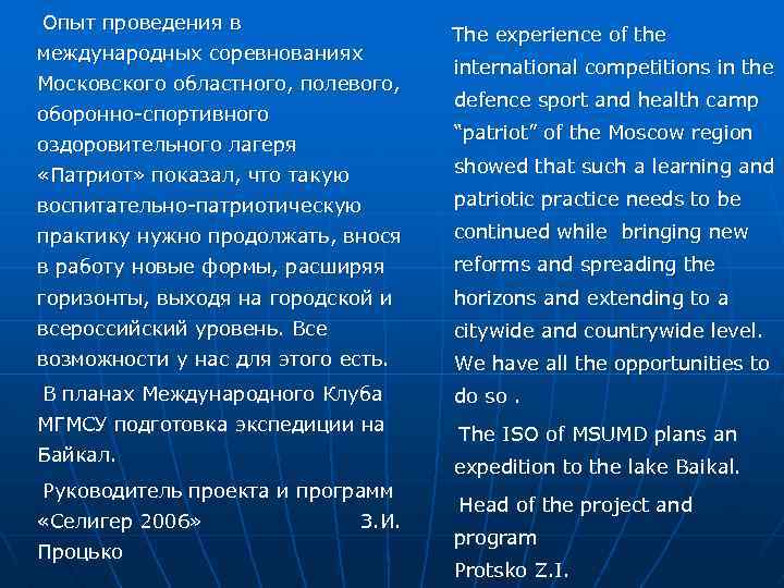 Опыт проведения в международных соревнованиях Московского областного, полевого, оборонно-спортивного The experience of the international