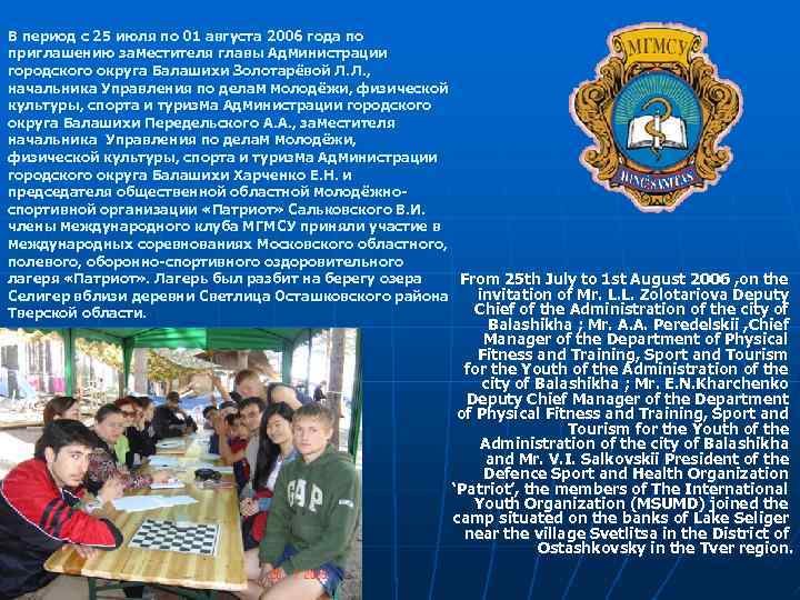 В период с 25 июля по 01 августа 2006 года по приглашению заместителя главы