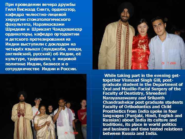 При проведении вечера дружбы Гилл Висмаад Сингх, ординатор, кафедра челюстно-лицевой хирургии стоматологического факультета, Нараянасвами