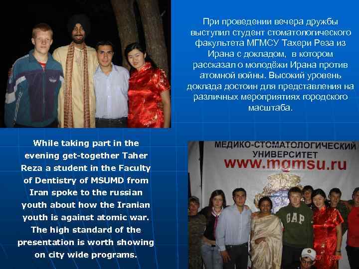 При проведении вечера дружбы выступил студент стоматологического факультета МГМСУ Тахери Реза из Ирана с