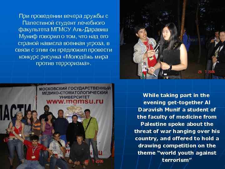 При проведении вечера дружбы с Палестиной студент лечебного факультета МГМСУ Аль-Даравиш Муниф говорил о