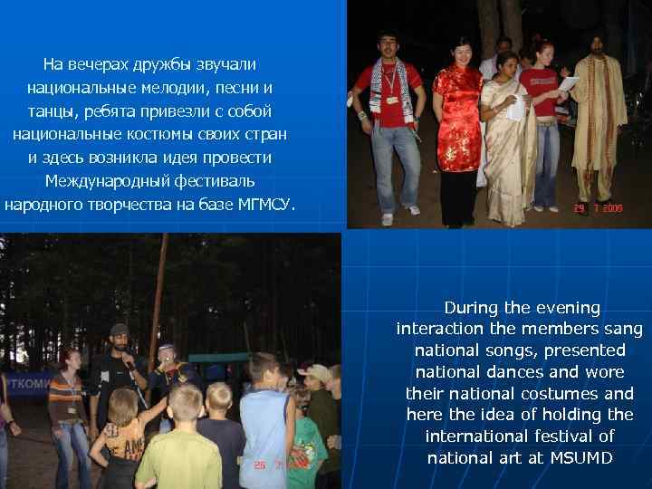 На вечерах дружбы звучали национальные мелодии, песни и танцы, ребята привезли с собой национальные