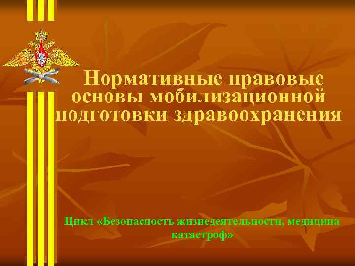 Нормативные правовые основы мобилизационной подготовки здравоохранения Цикл «Безопасность жизнедеятельности, медицина катастроф» 