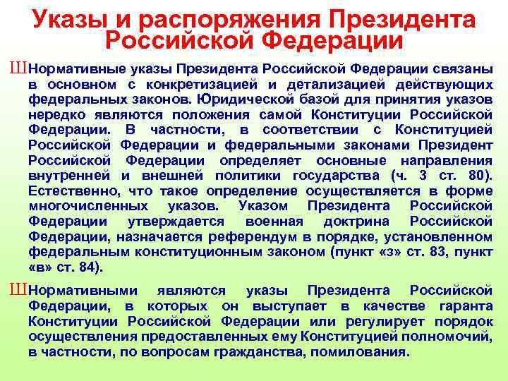 Указы и распоряжения Президента Российской Федерации Ш Нормативные указы Президента Российской Федерации связаны в