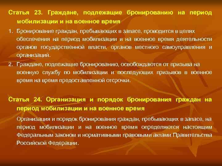 Статья 23. Граждане, подлежащие бронированию на период мобилизации и на военное время 1. Бронирование