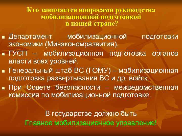 Кто занимается вопросами руководства мобилизационной подготовкой в нашей стране? n n Департамент мобилизационной подготовки