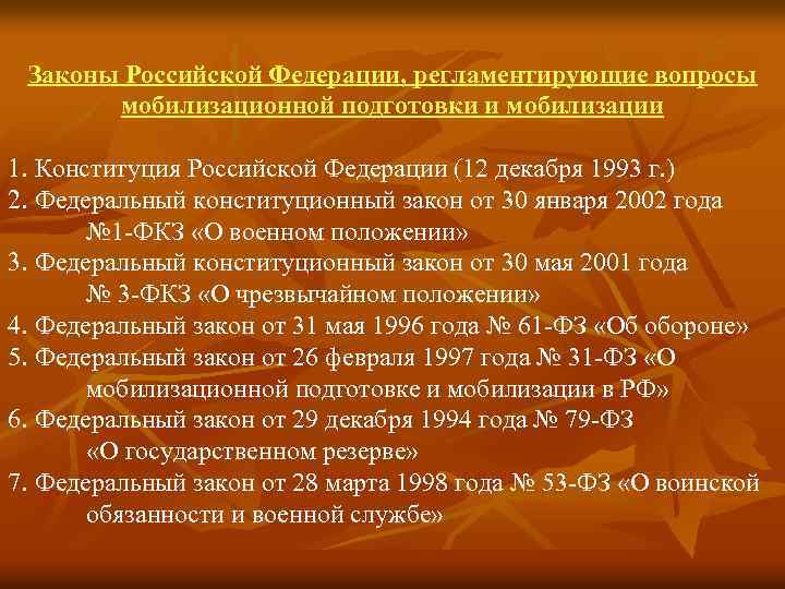 Фкз 1 о военном положении. Законы Российской Федерации. Законы РФ регламентирующие вопросы мобилизационной подготовки. Законы Российской Федерации список. Нормативно правовые акты по мобилизации.