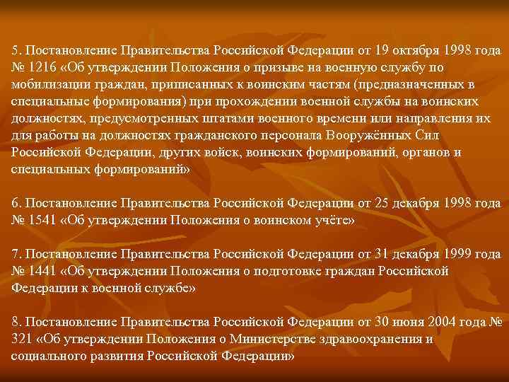 5. Постановление Правительства Российской Федерации от 19 октября 1998 года № 1216 «Об утверждении