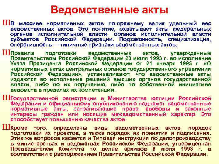Ведомственные акты ШВ массиве нормативных актов по-прежнему велик удельный вес ведомственных актов. Это понятие,