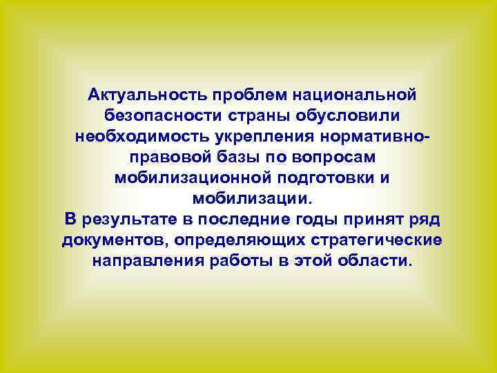 Актуальность проблем национальной безопасности страны обусловили необходимость укрепления нормативноправовой базы по вопросам мобилизационной подготовки