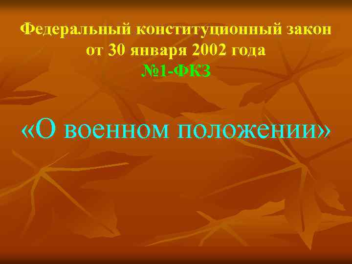 Федеральный конституционный закон от 30 января 2002 года № 1 -ФКЗ «О военном положении»