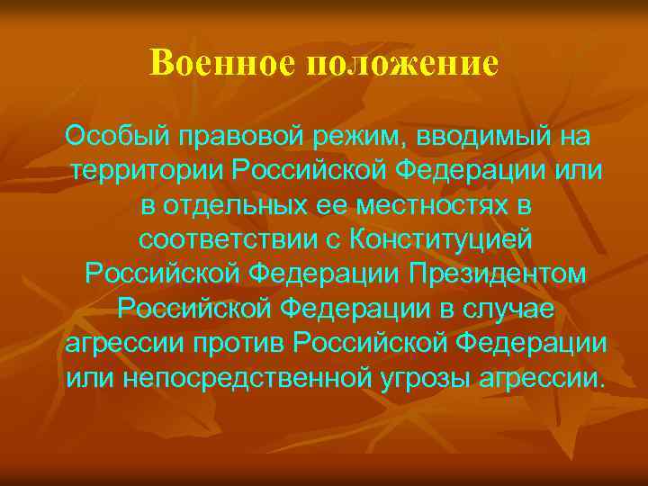 Военное положение Особый правовой режим, вводимый на территории Российской Федерации или в отдельных ее
