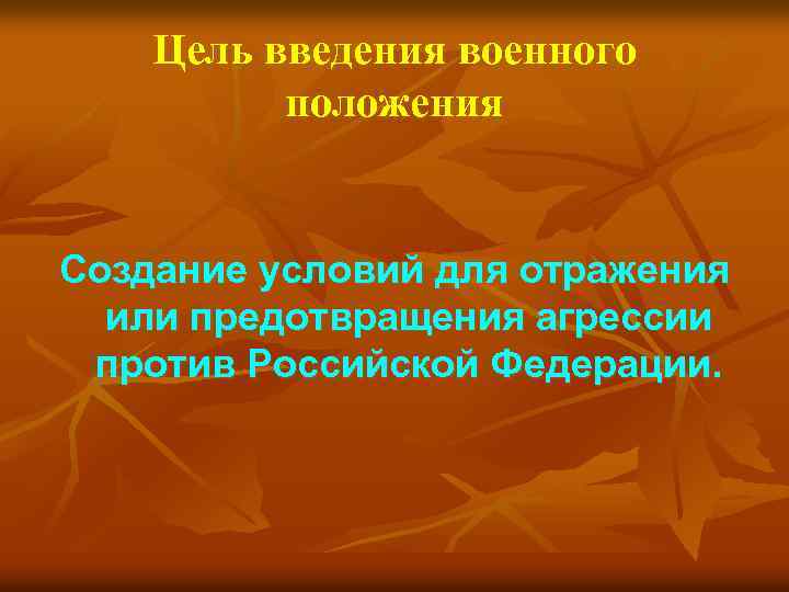 Цель введения военного положения Создание условий для отражения или предотвращения агрессии против Российской Федерации.