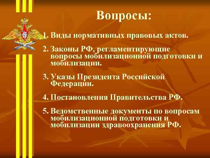 По вопросу подготовки. Документы по мобилизации. Основная форма мобилизационной подготовки. Законы РФ регламентирующие вопросы мобилизационной подготовки. Законы РФ правовые основы мобилизационной подготовки.