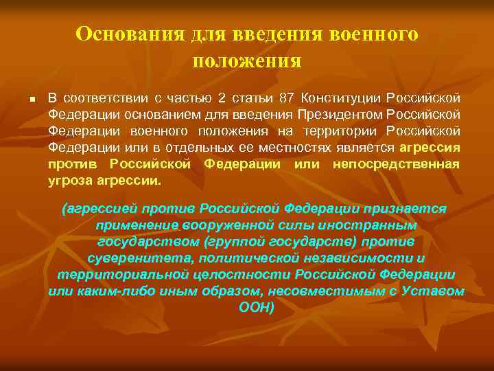 Основания для введения военного положения n В соответствии с частью 2 статьи 87 Конституции
